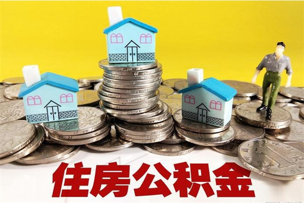 乌兰察布退休后马上可以取公积金吗（退休了就可以提取住房公积金）