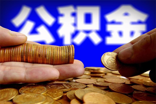 乌兰察布公积金取4万手续费要1万5（公积金4万可以提取多少）