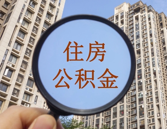 乌兰察布第三方服务提取公积金（第三方公司代缴公积金如何提取）